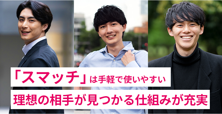 「スマッチ」は手軽で使いやすい理想の相手が見つかる仕組みが充実