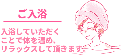 ご入浴