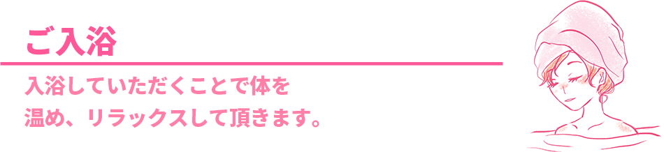 ご入浴