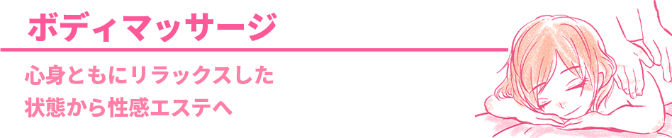 ボディマッサージ