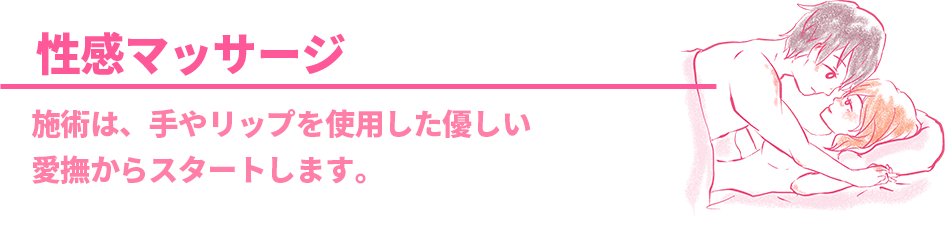 性感マッサージ
