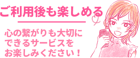 ご利用後も楽しめる