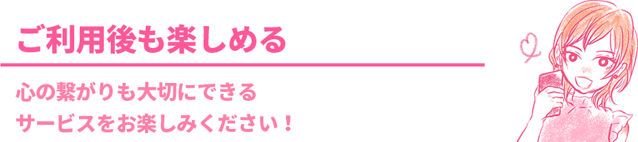 ご利用後も楽しめる
