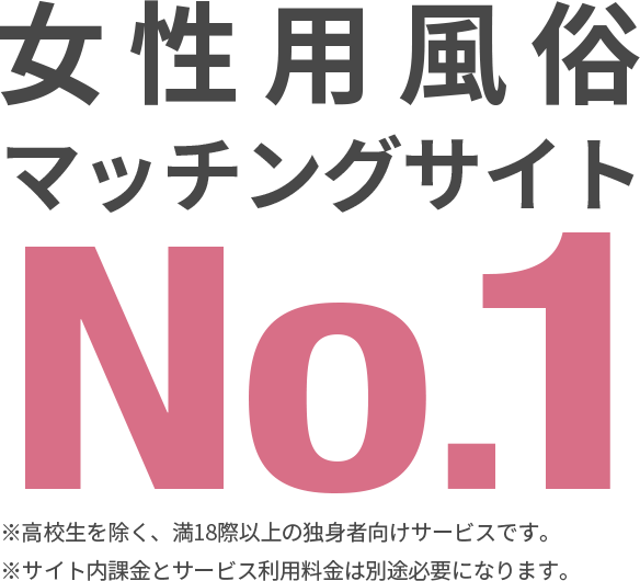 女性用風俗マッチングサイトNO.1